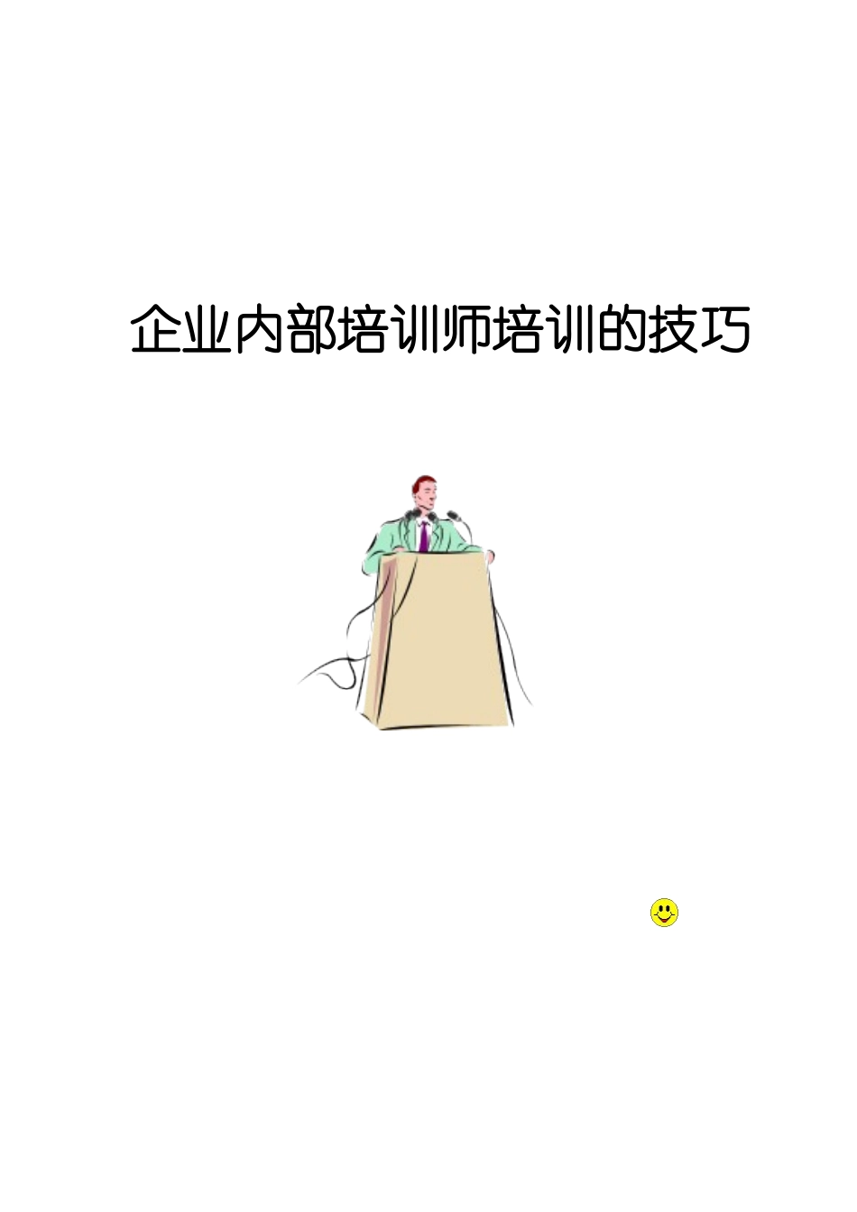 企业内部培训师培训的技巧_第1页
