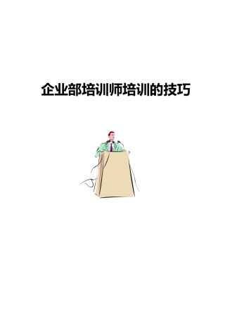 企业内部培训的技巧