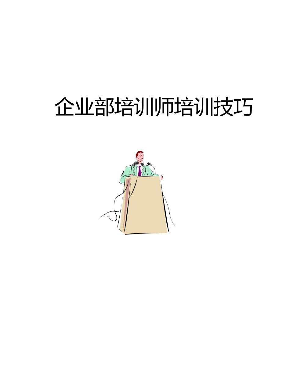 企业内部培训师培训技巧教材_第1页