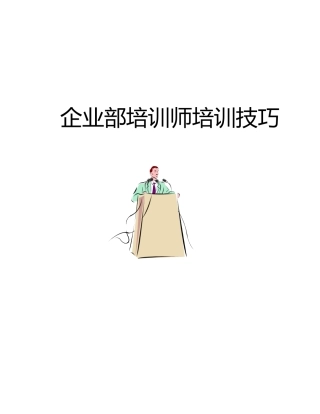 企业内部培训师培训技巧教材