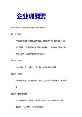 企业内部培训纲要