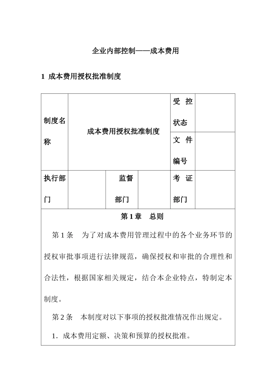 企业内部控制-成本费用控制制度汇编_第1页