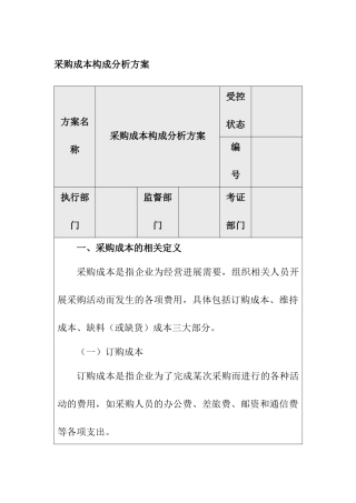 企业内部控制-采购成本构成分析方案