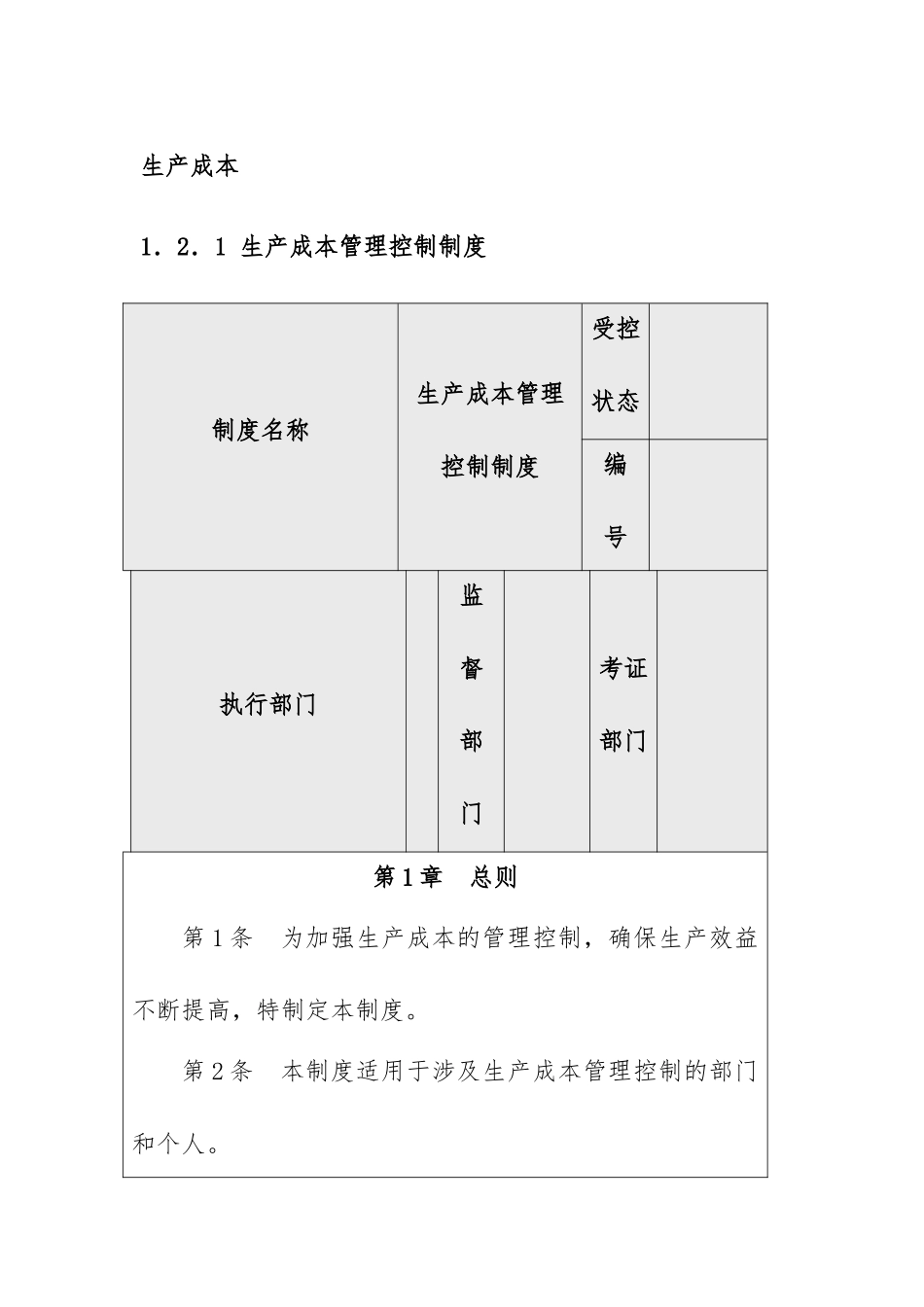 企业内部控制_生产成本管理控制制度_第1页