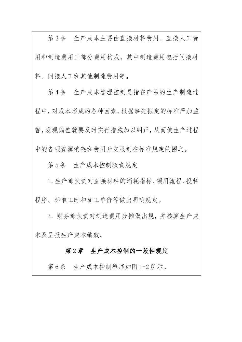企业内部控制_生产成本管理控制制度_第2页