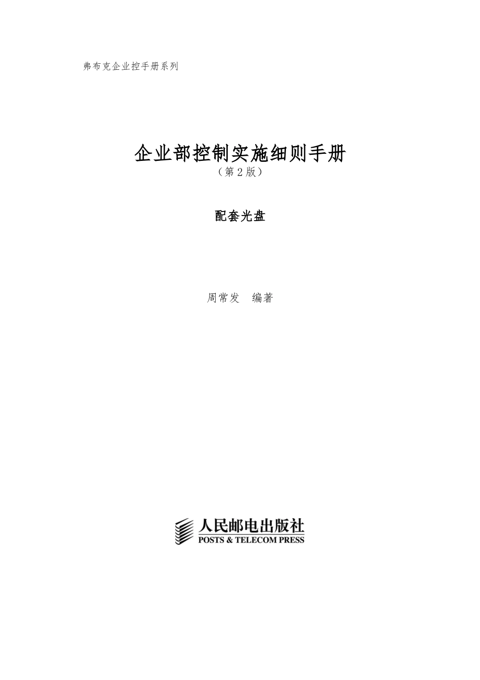企业内部控制实施细则手册范本_第1页