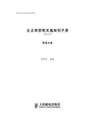 企业内部控制实施细则手册范本