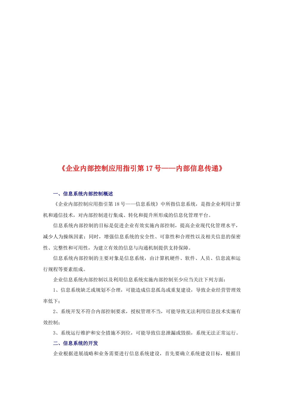 企业内部控制应用指引之内部信息传递_第1页