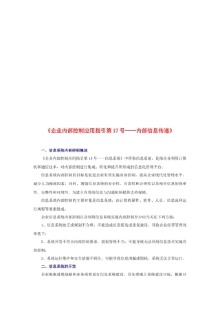 企业内部控制应用指引之内部信息传递