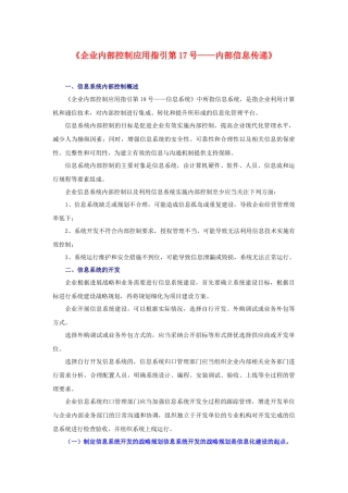 企业内部控制应用指引第17号——内部信息传递
