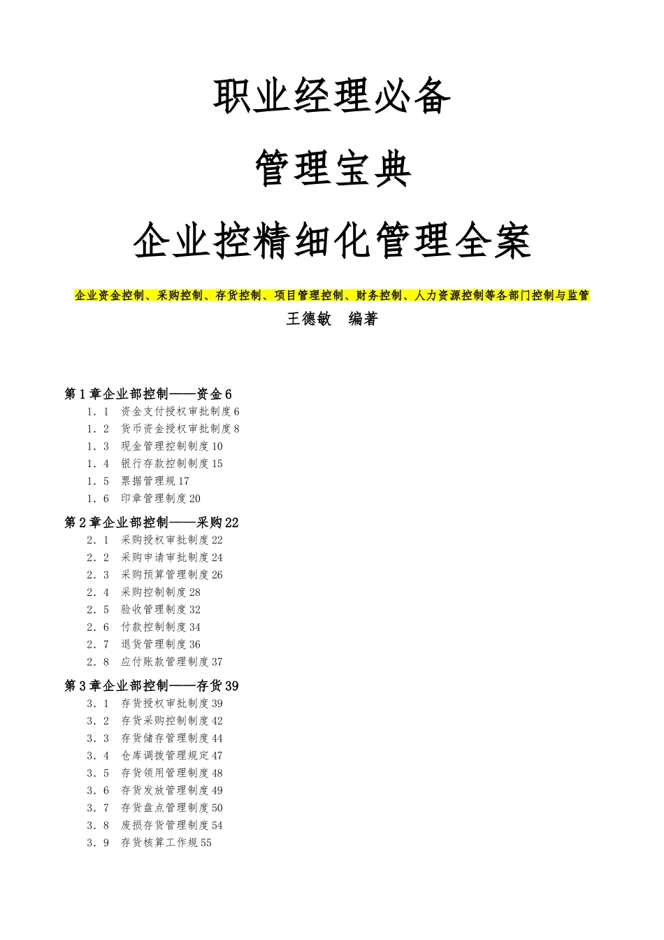 企业内部控制管理制度的规定_第1页