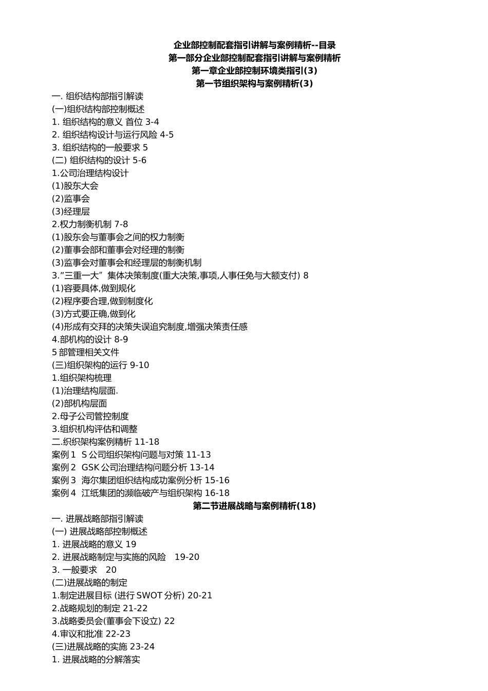 企业内部控制配套指引讲解案例精析_第1页