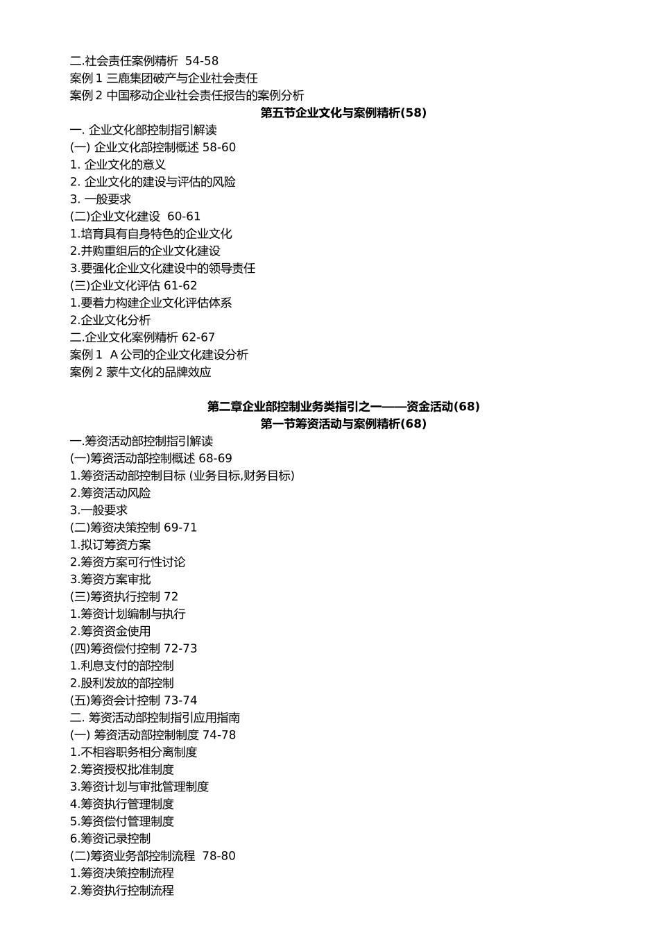 企业内部控制配套指引讲解案例精析_第3页