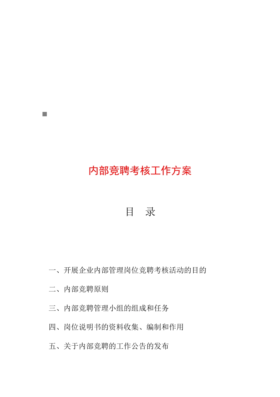 企业内部竞聘考核工作方案_第1页