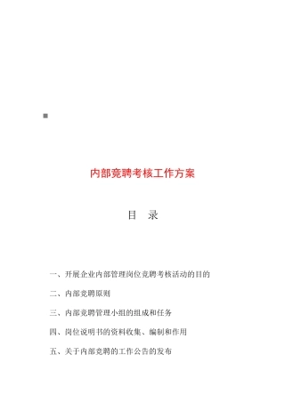 企业内部竞聘考核工作方案