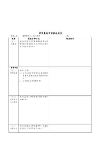 企业内部质量体系审核检查表