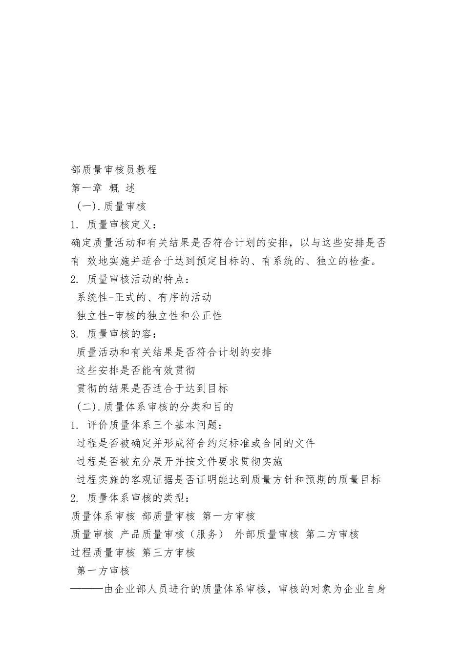 企业内部质量审核员培训教程_第1页