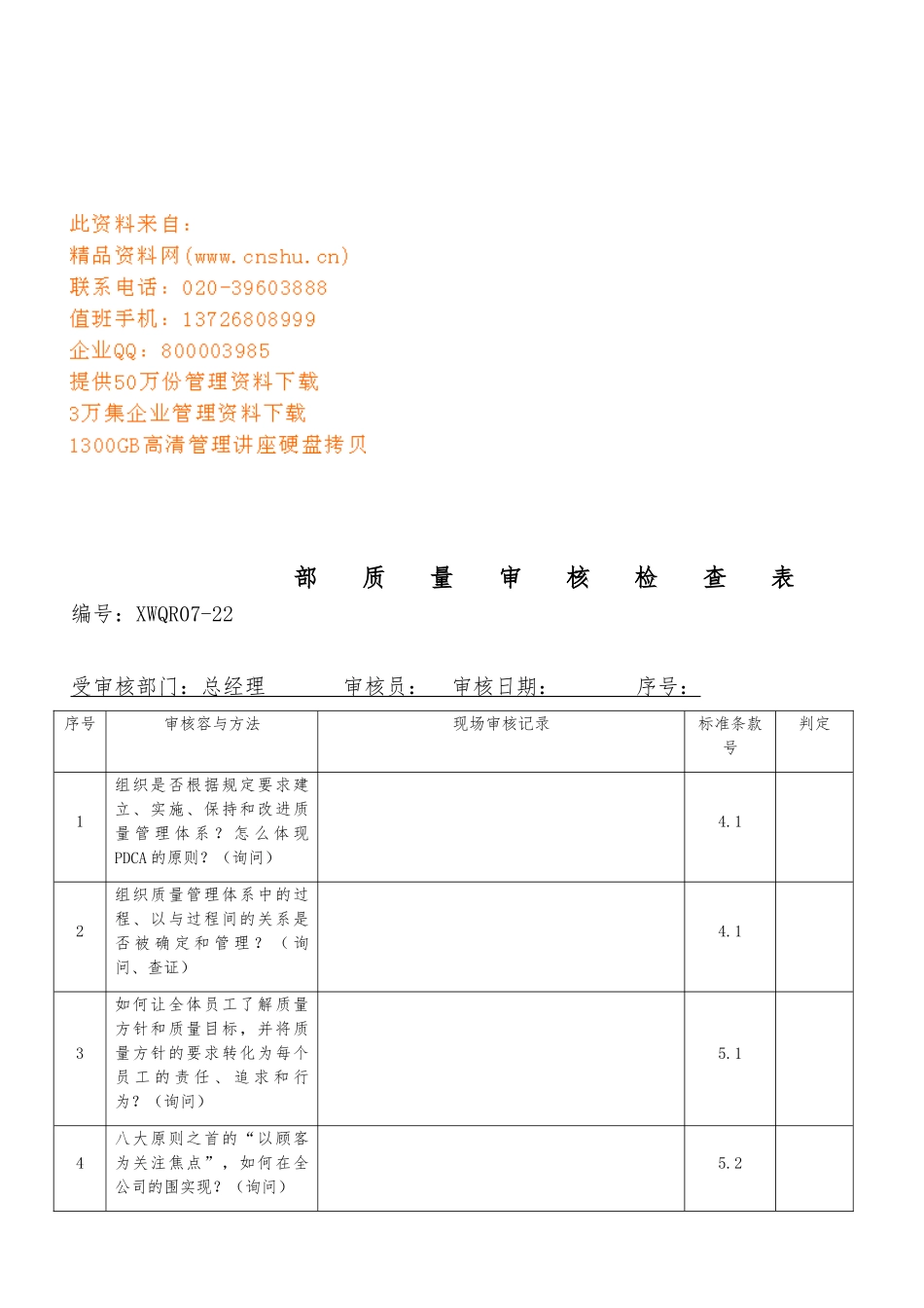 企业内部质量审核检查表_第1页