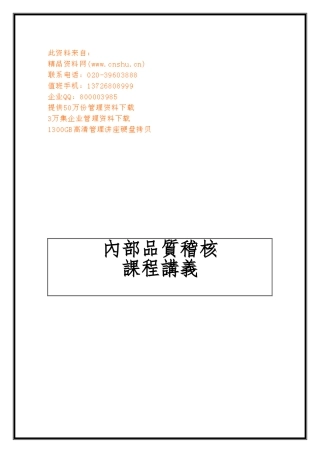 企业内部质量稽核之规划