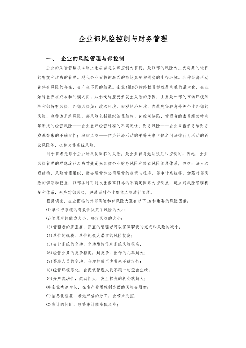 企业内部风险控制与财务管理_第1页