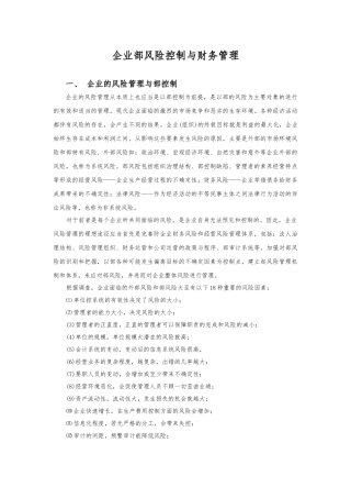 企业内部风险控制与财务管理