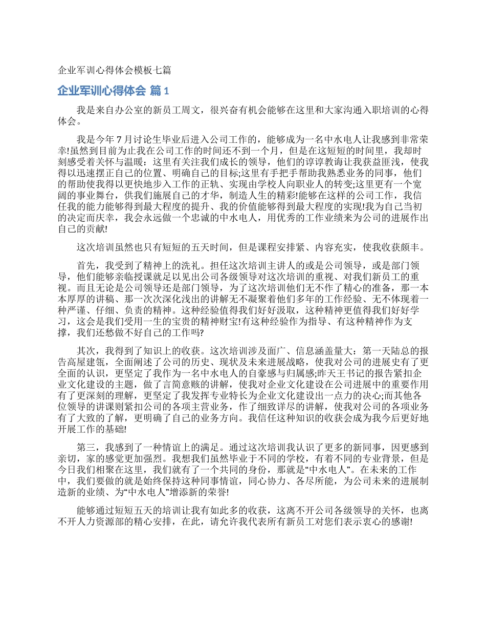 企业军训心得体会模板七篇_第1页