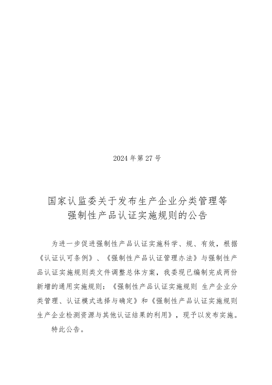 企业分类管理等强制性产品认证实施规则的公告_第1页
