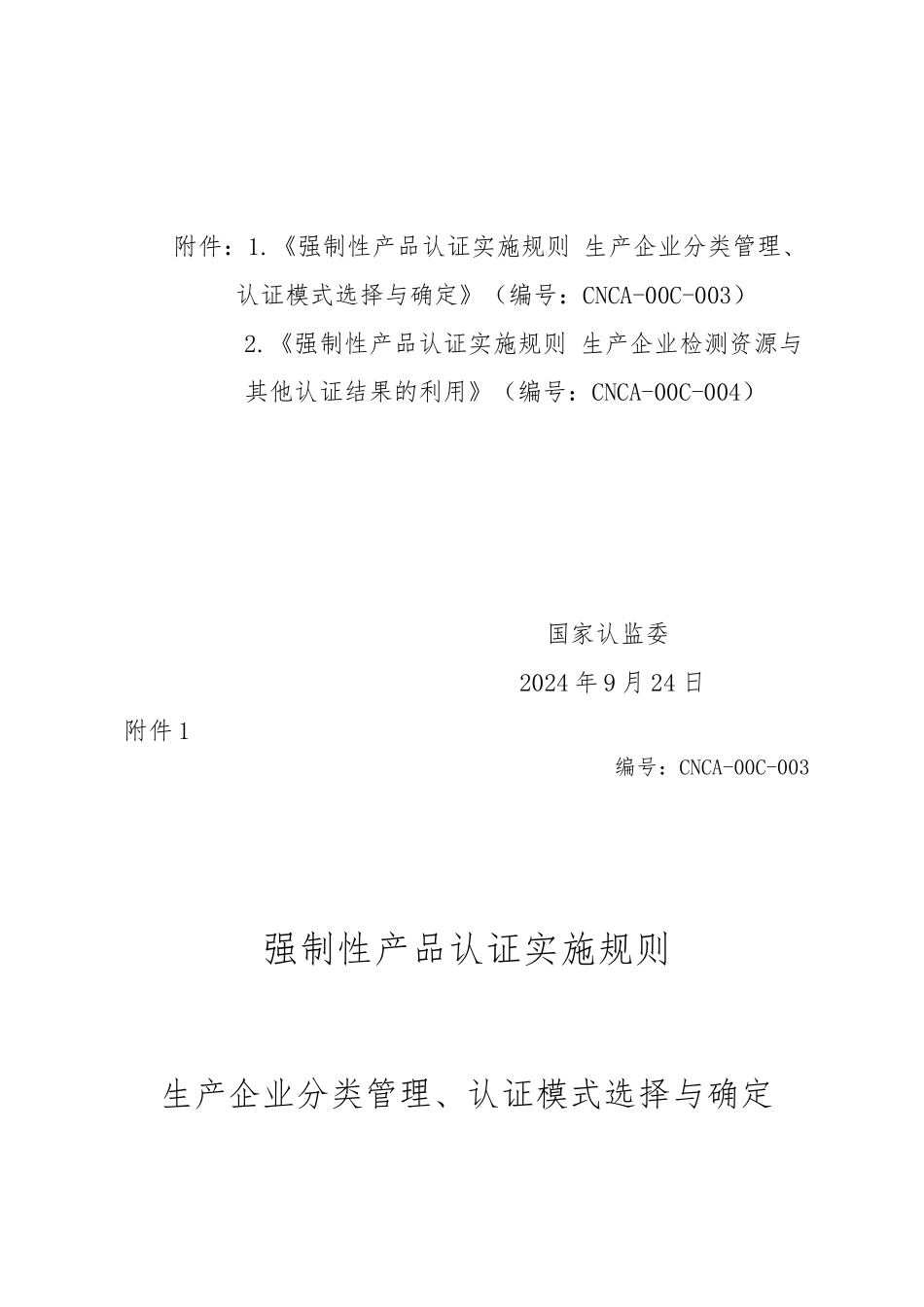 企业分类管理等强制性产品认证实施规则的公告_第2页