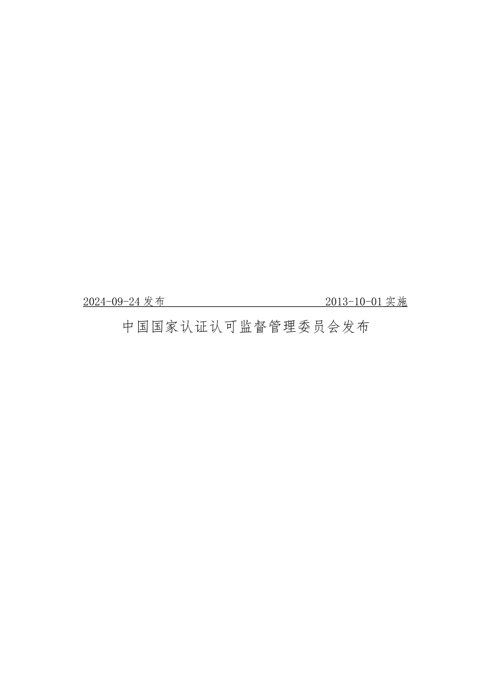 企业分类管理等强制性产品认证实施规则的公告_第3页
