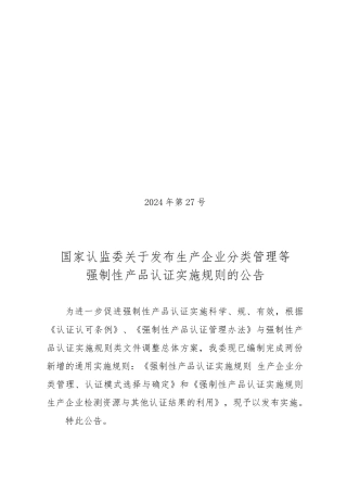 企业分类管理等强制性产品认证实施规则的公告