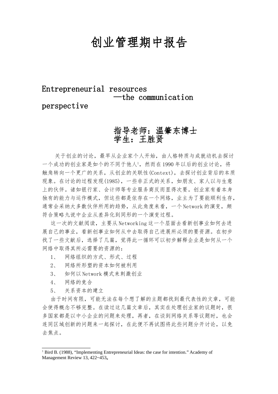 企业创业管理期中的报告_第1页