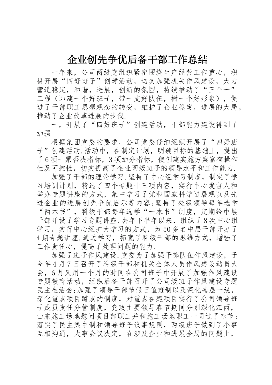 企业创先争优后备干部工作总结_第1页