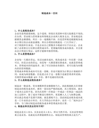 企业制造成本一百问