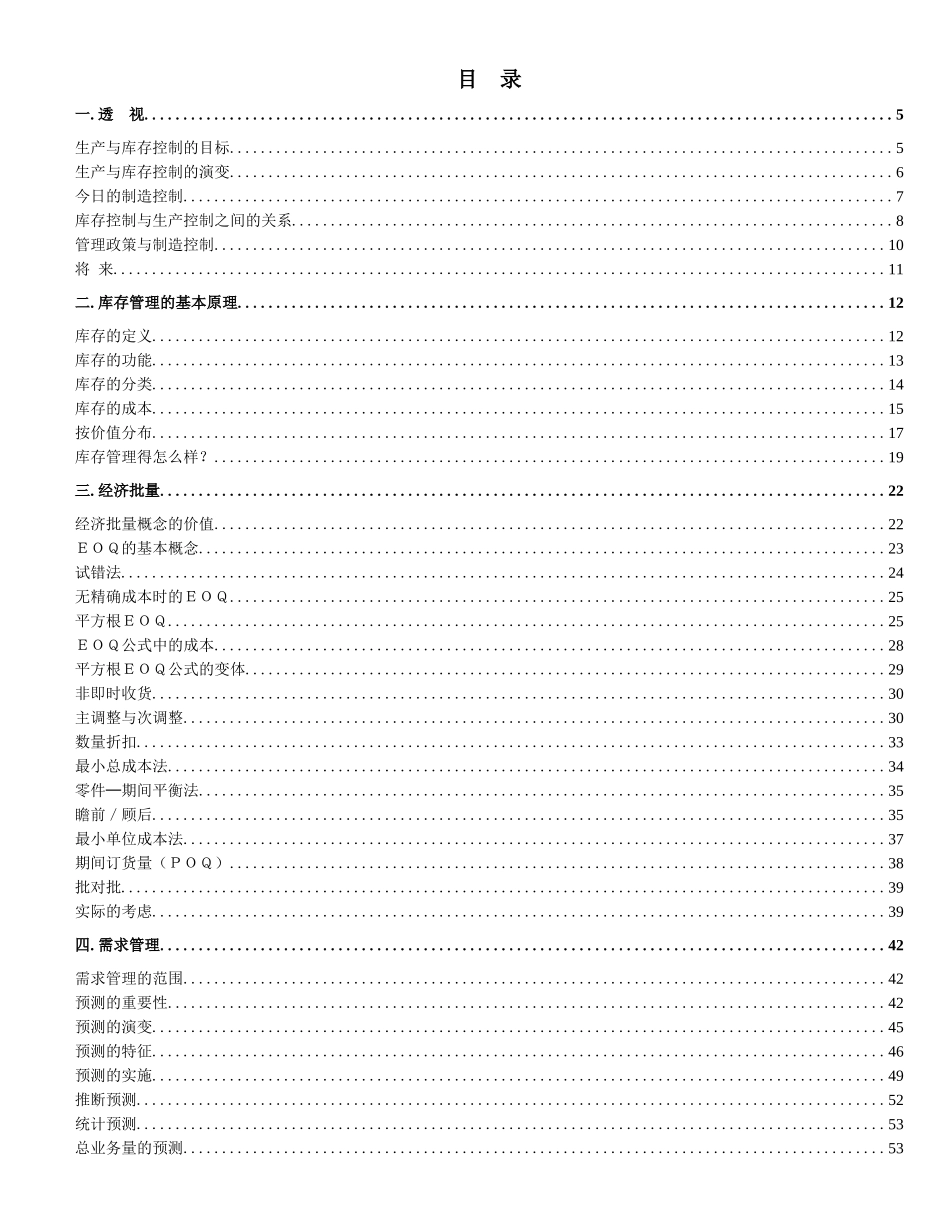 企业制造资源计划MRPII原理全透视_第1页