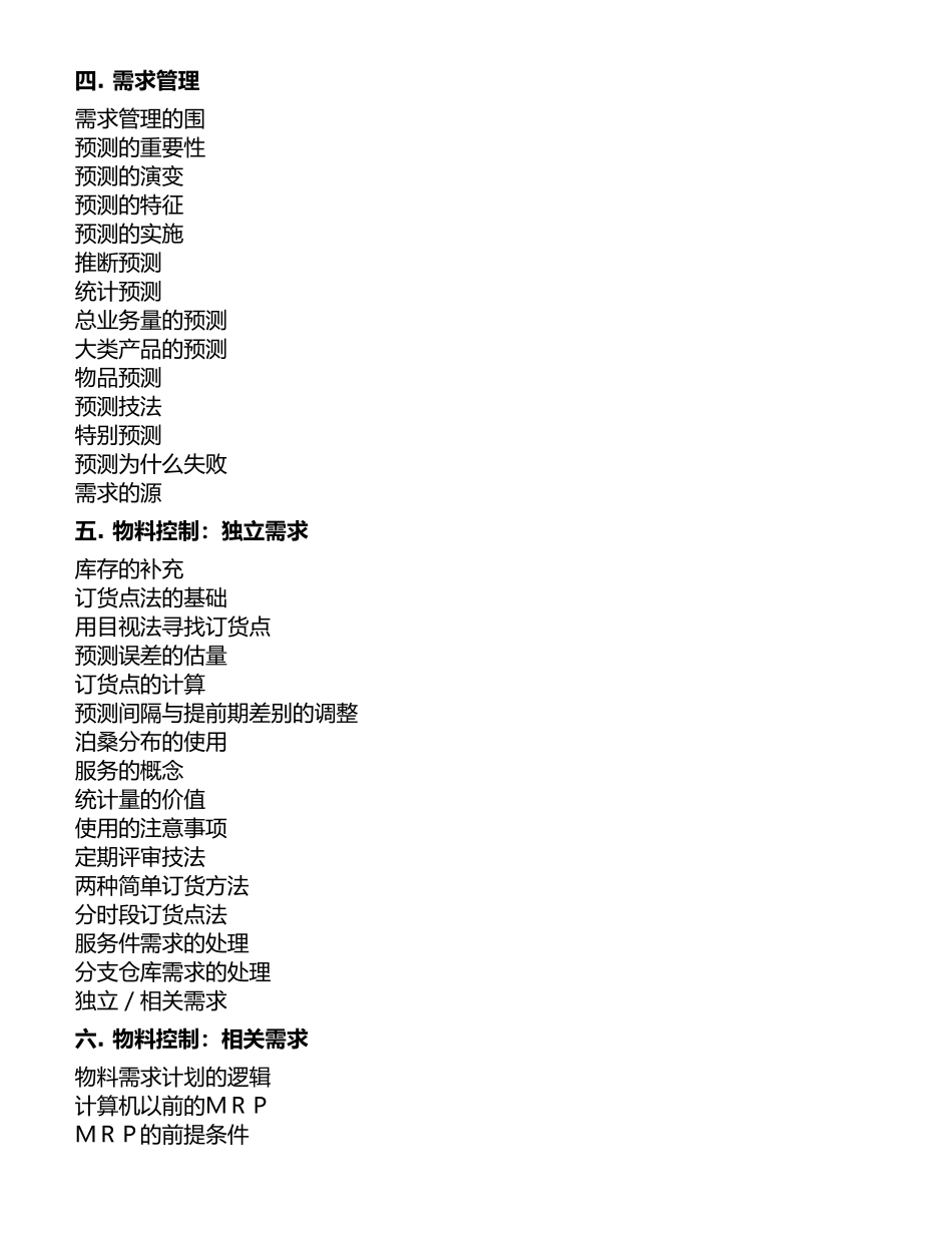 企业制造资源计划MRPII原理培训教材_第2页