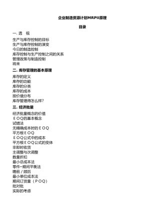 企业制造资源计划MRPII原理培训教材