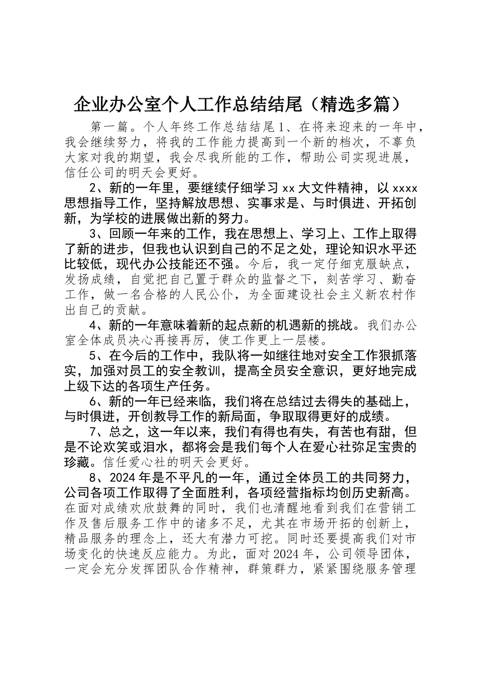 企业办公室个人工作总结结尾_第1页