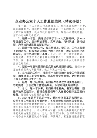 企业办公室个人工作总结结尾