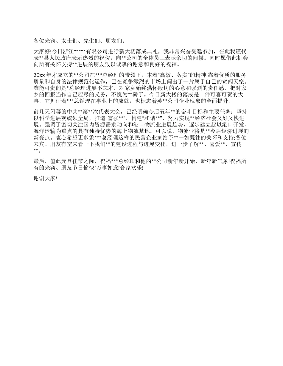企业办公大楼落成典礼上的致辞_第1页