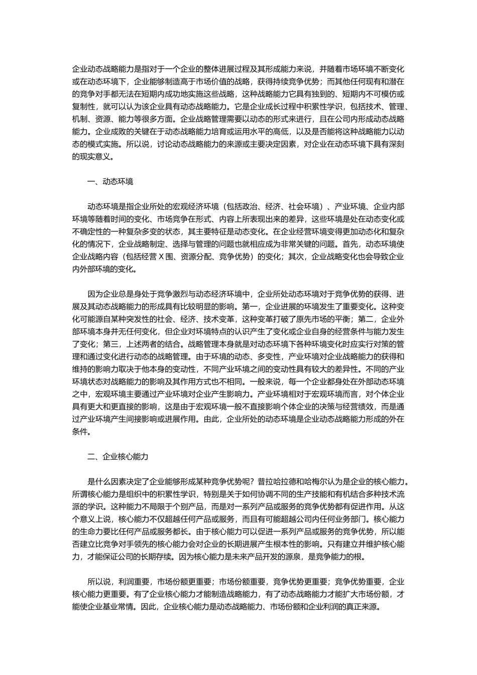 企业动态战略能力主要决定因素分析_第1页