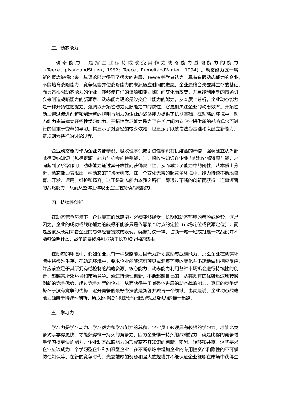 企业动态战略能力主要决定因素分析_第2页