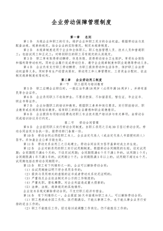 企业劳动保障管理规章制度