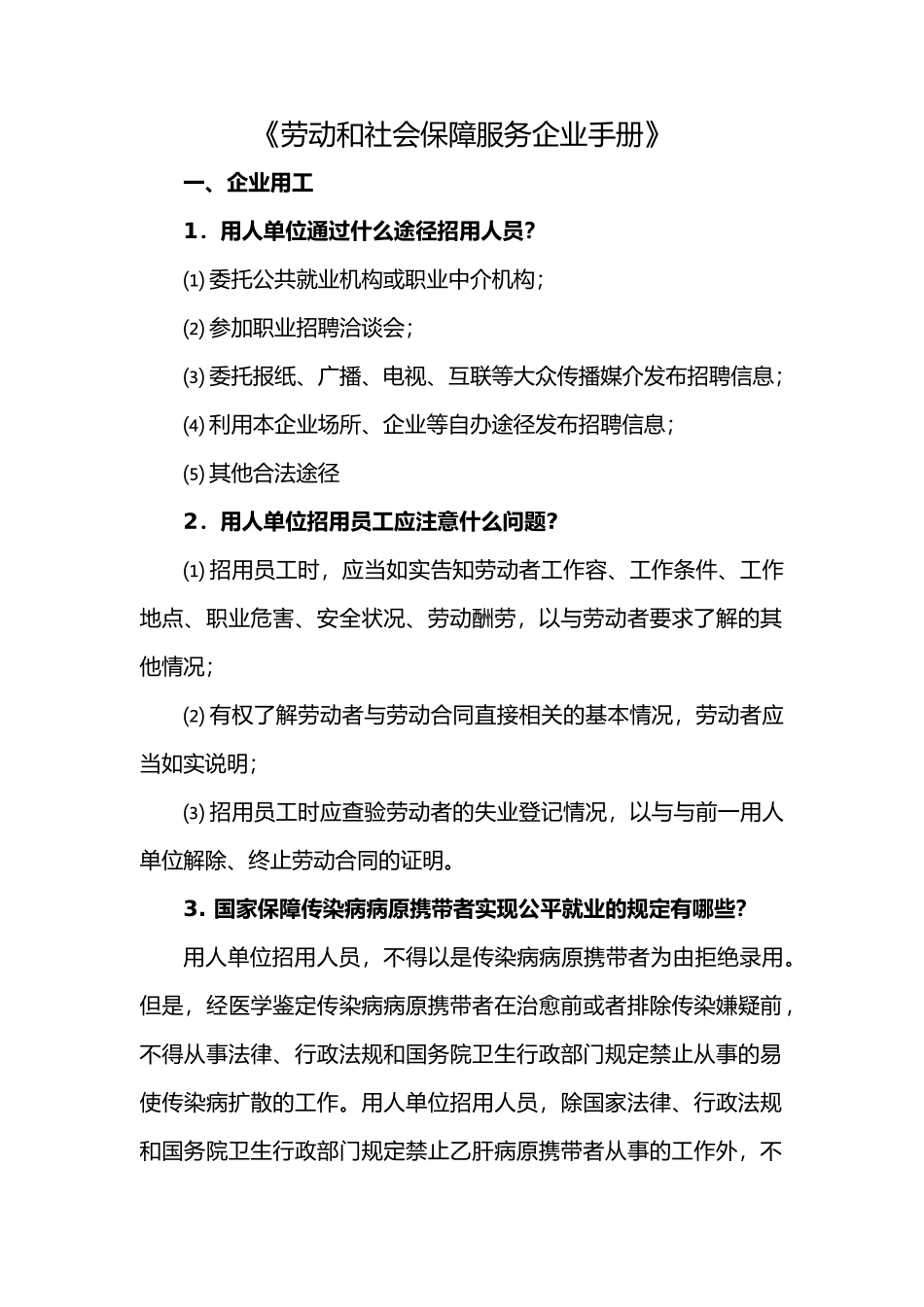 企业劳动与社会保障服务手册范本_第1页