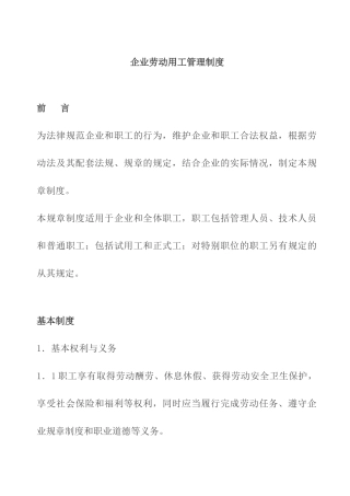 企业劳动用工管理制度