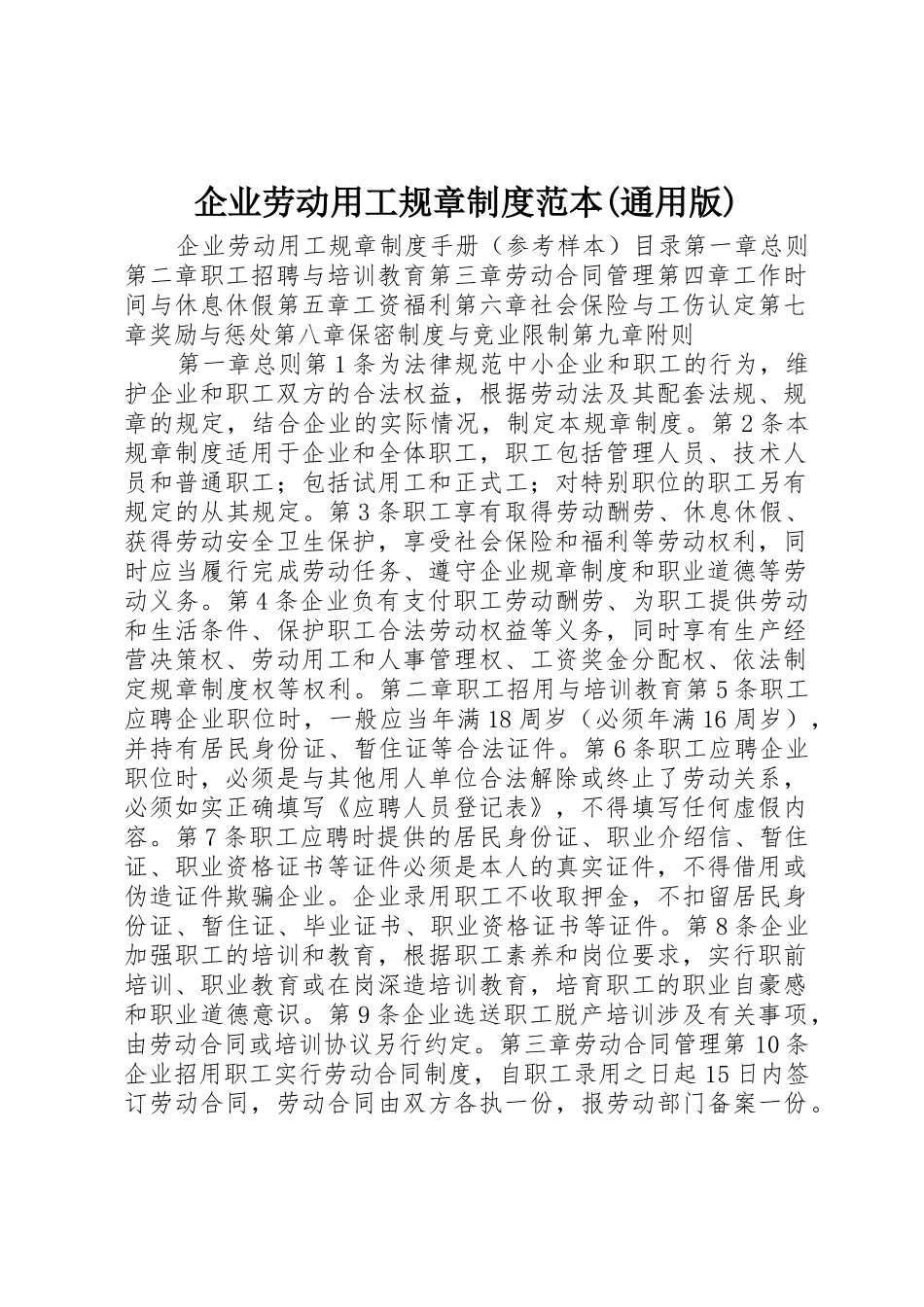 企业劳动用工规章制度范本_第1页