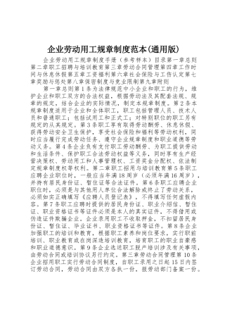 企业劳动用工规章制度范本