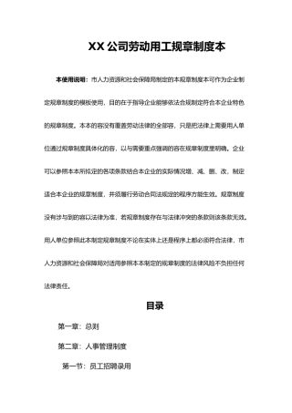 企业劳动用工规章制度范本