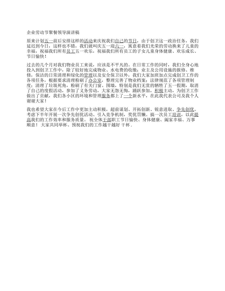 企业劳动节聚餐领导演讲稿_第1页