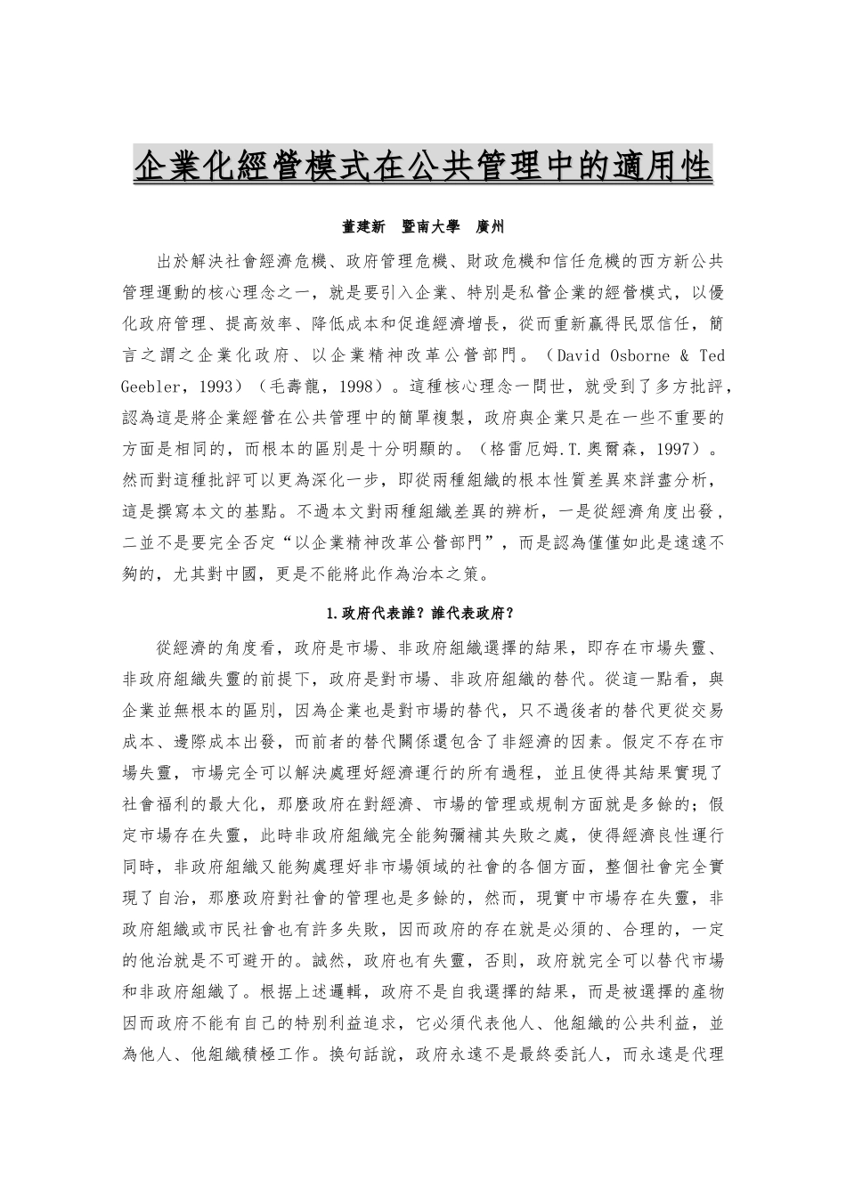 企业化经营模式在公共管理中的适用性_第1页