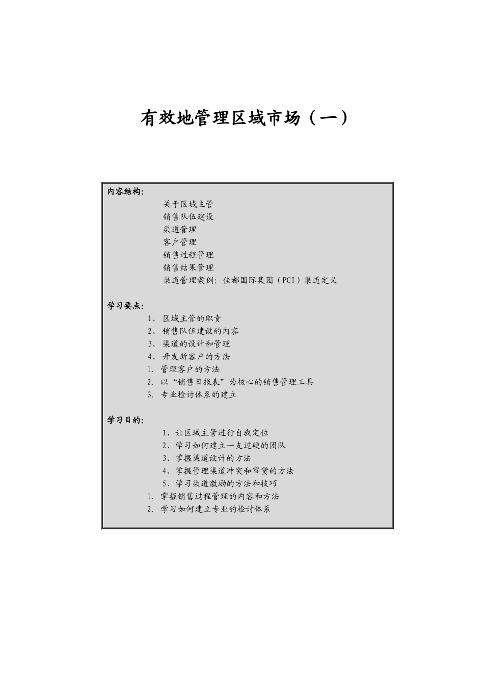 企业区域市场的分析过程_第1页